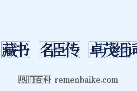 藏书·名臣传·卓茂组词是什么意思的图片